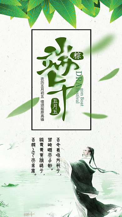 创意端午节怀念屈原手机页面促销宣传海报