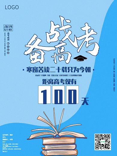 清新简约蓝色高考加油海报