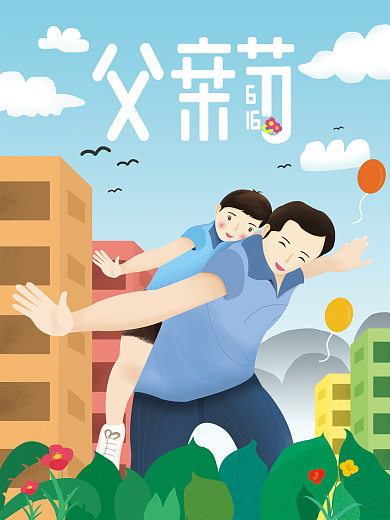 原创手绘海报父亲节