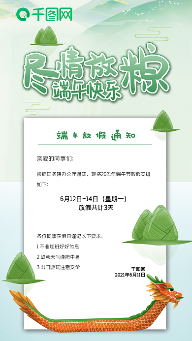 尽情放粽绿色端午放假通知