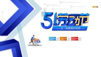 科技风五一商场促销活动展板