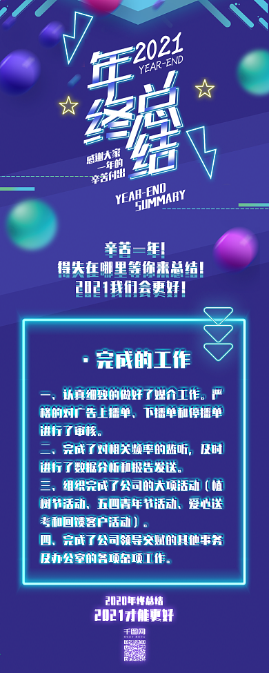 企业年终总结霓虹灯紫色渐变简约信息长图