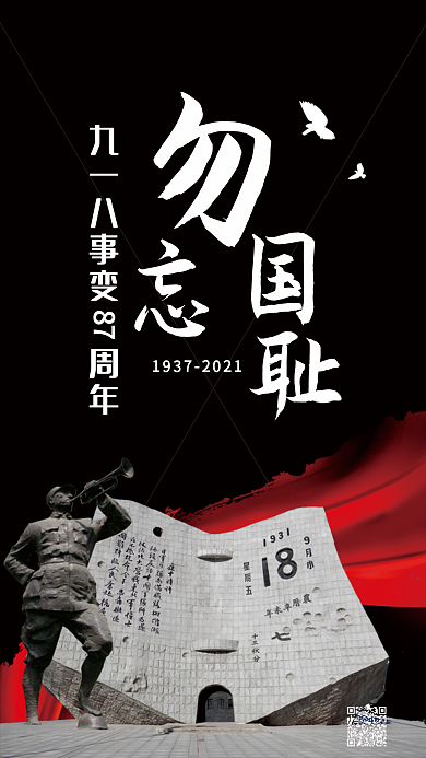 简约大气九一八事变勿忘国耻手机海报