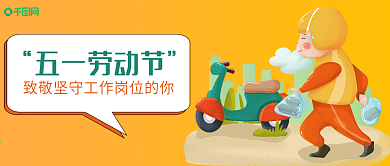 五一劳动节致敬外卖员插画风公众号封面
