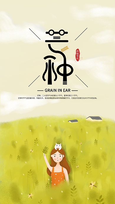原创芒种传统节气手机海报配图