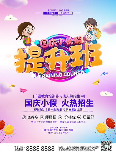 原创国庆小长假提升班招生海报