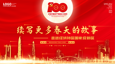 喜庆建党100周年主题展板大气党建宣传