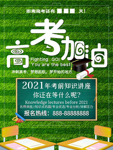高考公益海报