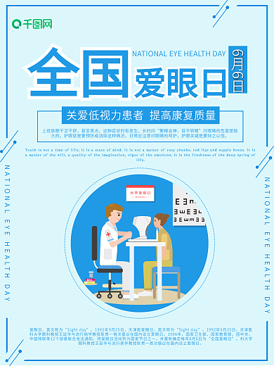 扁平化蓝色医疗全国爱眼日公益海报