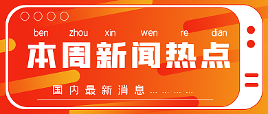 简约本周新闻热点