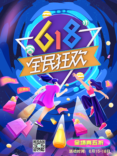 618年中钜惠全民狂欢海报