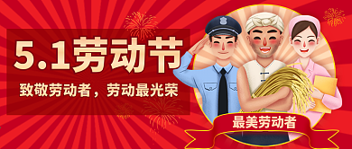 五一劳动节宣传公众号封面