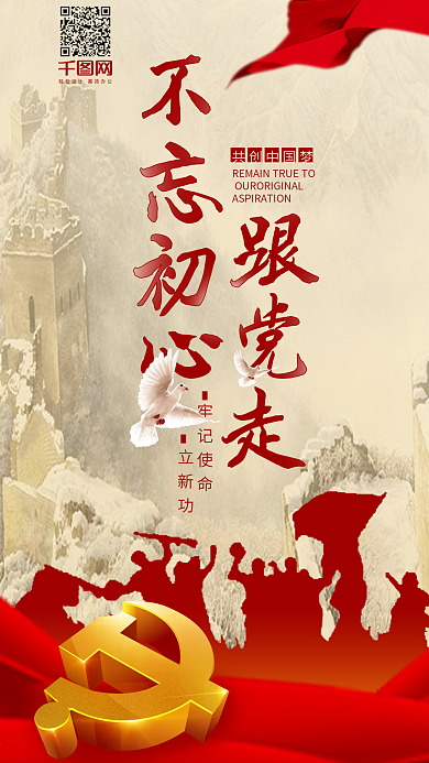 不忘初心跟党走手机用图配图