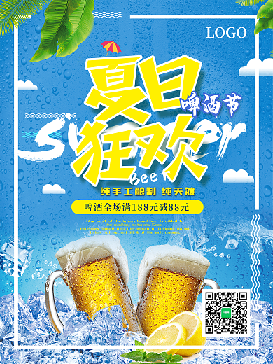 啤酒节 夏日 促销 蓝色 商业海报