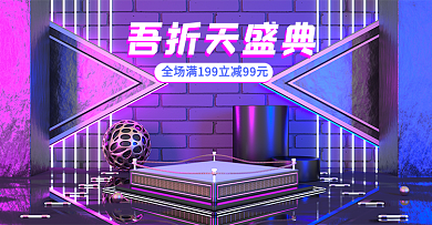 55大促吾折天盛典红蓝赛博朋克c4d海报