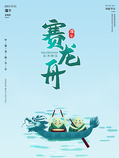 端午节赛龙舟习俗海报