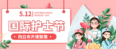 白衣天使医生国际护士节公众号图