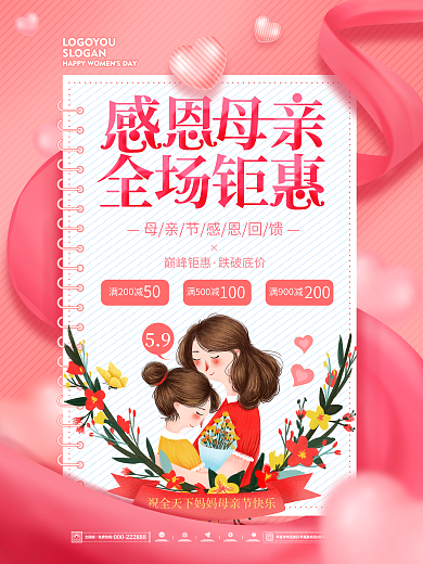 唯美浪漫清新粉母情节商场促销宣传海报