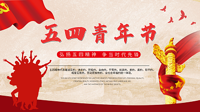 五四青年节励志宣传展板