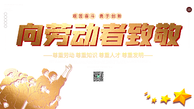 原创向劳动者致敬展板海报