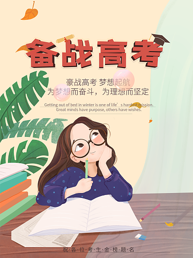 卡通手绘备战高考海报