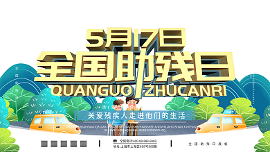 原创C4D全国助残日公益宣传展板
