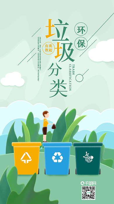 垃圾分类由我做起环保手机海报