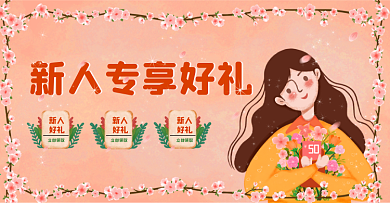 新人享好礼清新插画风