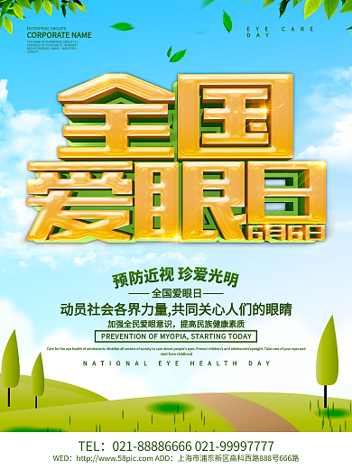 蓝色小清新全国爱眼日海报设计