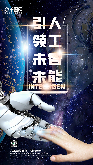 人工智能企业宣传手机用图智能科技风海报