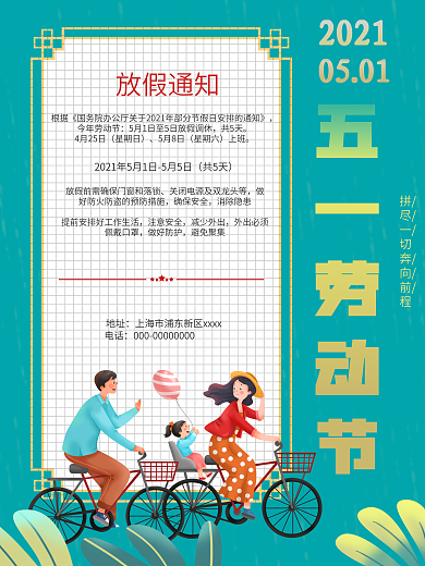 清新2021企业五一劳动节放假通知海报