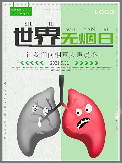 世界无烟日宣传海报