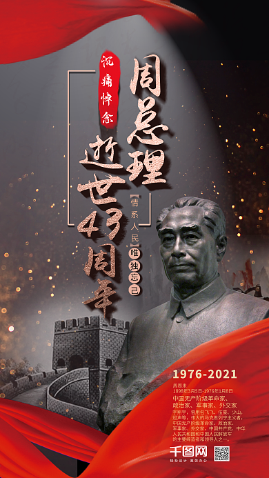 周总理周恩来逝世43周年手机微信配图