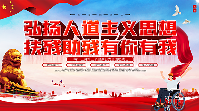 全国助残日关爱残疾人扶残助残宣传展板