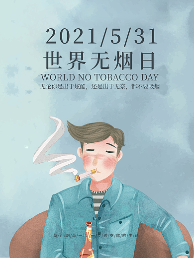 531世界无烟日公益宣传海报设计