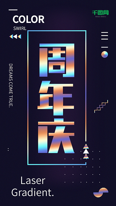 镭射渐变周年庆简洁排版微信配图