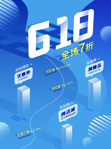 原创618年中大促盛典狂欢立体感活动海报