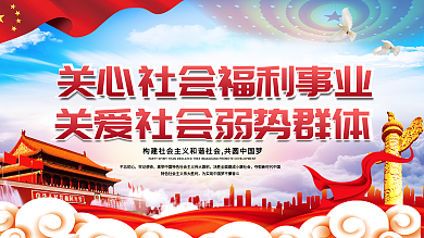 关心社会福利事业党建展板