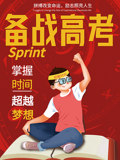 创意创毕业季高考加油高考倒计时海报