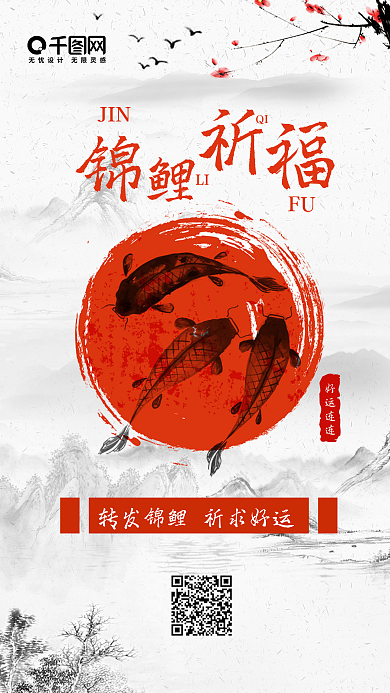 锦鲤祈福水墨中国风手机配图