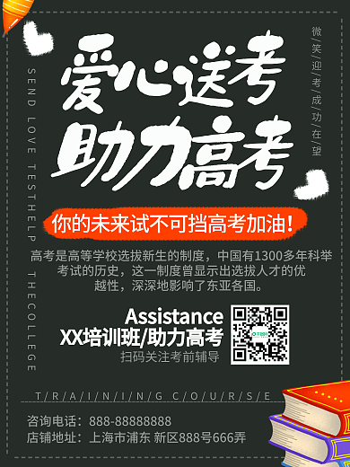 简约风爱心送考助力高考培训班促销海报