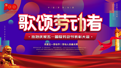 党建风五一劳动节表彰大会背景展板
