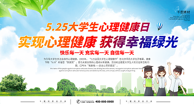 大学生心理健康日展板