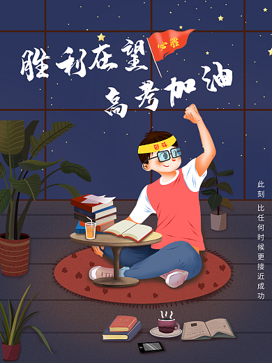 胜利在望高考加油海报
