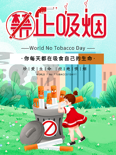 小清新拒绝烟草珍爱生命公益海报