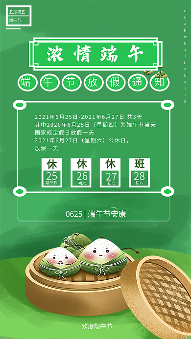 端午节浓情端午放假通知手机宣传海报