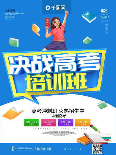 蓝色卡通C4D字体决战高考培训班海报