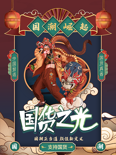 国潮风国货之光宣传海报