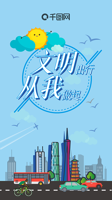 原创扁平小清新风格文明出行从我做起手机图