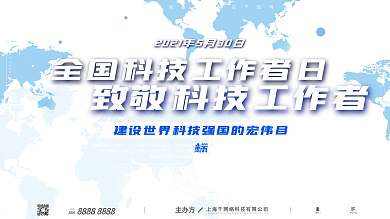 全国科技工作者日科技风致敬科技工作者展板